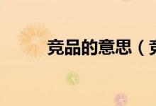 競品的意思(競品的意思是什么)