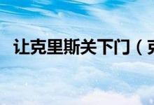 讓克里斯關(guān)下門(mén)（克里斯關(guān)下門(mén)什么意思）