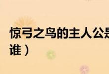 驚弓之鳥(niǎo)的主人公是誰(shuí)（驚弓之鳥(niǎo)的主人公是誰(shuí)）