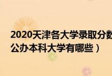 2020天津各大學(xué)錄取分?jǐn)?shù)線（2022天津錄取分?jǐn)?shù)線最低的公辦本科大學(xué)有哪些）