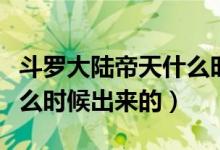 斗羅大陸帝天什么時(shí)候死的（斗羅大陸帝天什么時(shí)候出來的）