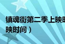 鎮(zhèn)魂街第二季上映時(shí)間最新（鎮(zhèn)魂街第二季上映時(shí)間）