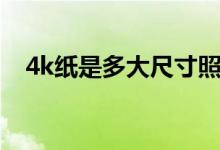 4k紙是多大尺寸照片（4k紙是多大尺寸）