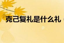 克己復禮是什么禮（克己復禮是什么意思）