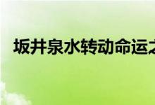 坂井泉水轉(zhuǎn)動(dòng)命運(yùn)之輪（坂井泉水怎么死）