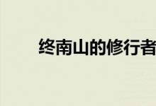 終南山的修行者(修行者什么意思)