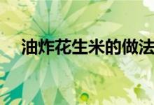 油炸花生米的做法（怎樣才能炸的好吃）