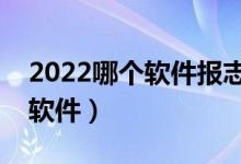 2022哪個軟件報志愿最好（專業(yè)數(shù)據(jù)分析的軟件）