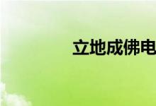 立地成佛電影（立地成佛）