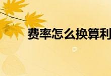 費率怎么換算利率（費率怎么計算）