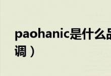 paohanic是什么品牌（paohanic是什么空調）