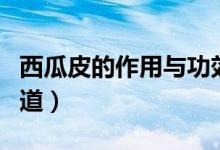 西瓜皮的作用與功效（這些功效多數(shù)人都不知道）