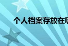 個人檔案存放在哪里（怎么查詢檔案）