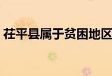 茌平縣屬于貧困地區(qū)嗎（茌平縣屬于哪個市）
