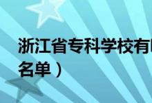 浙江省?？茖W校有哪些（2022最新高職院校名單）