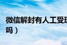 微信解封有人工受理么（微信解封有人工服務(wù)嗎）
