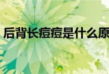 后背長(zhǎng)痘痘是什么原因（問題可能出自這里）