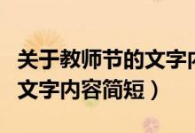 關(guān)于教師節(jié)的文字內(nèi)容五年級(jí)（關(guān)于教師節(jié)的文字內(nèi)容簡(jiǎn)短）
