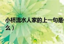 小橋流水人家的上一句是什么（小橋流水人家的上一句是什么）