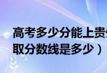 高考多少分能上貴州工商職業(yè)學院（2021錄取分數(shù)線是多少）