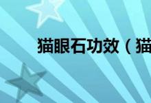 貓眼石功效（貓眼石的功效是什么）
