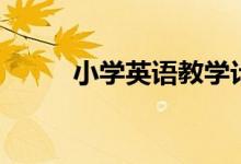 小學(xué)英語教學(xué)計劃（需要怎么做）