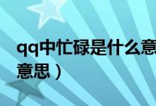 qq中忙碌是什么意思（qq顯示是忙碌是什么意思）