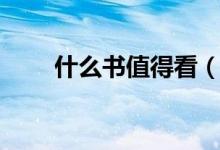 什么書值得看（看完這些受益匪淺）