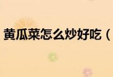 黃瓜菜怎么炒好吃（黃瓜可配什么菜一起炒）