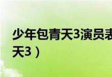 少年包青天3演員表（哪些演員出演少年包青天3）
