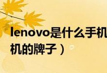 lenovo是什么手機的牌子（lenovo是什么手機的牌子）
