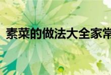 素菜的做法大全家常（3種素菜的做法介紹）