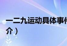 一二九運動具體事件（一二九運動概括事件簡介）