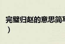 完璧歸趙的意思簡寫（完璧歸趙的意思和解釋）