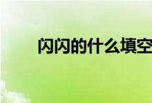 閃閃的什么填空（閃閃的什么填空）