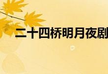 二十四橋明月夜劇本（二十四橋明月夜）