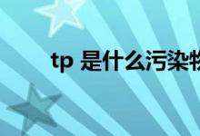 tp 是什么污染物（TP 是什么病毒）