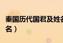秦國歷代國君及姓名表格(秦國歷代國君及姓名)