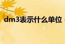 dm3表示什么單位（dm3是什么數(shù)學(xué)單位）