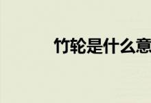 竹輪是什么意思（竹輪是什么）