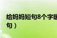 給媽媽短句8個(gè)字暖心話（寫給母親的感恩短句）