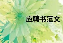 應聘書范文（應聘書怎么寫）