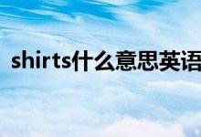 shirts什么意思英語（shirts什么意思中文）