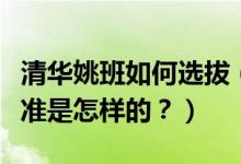 清華姚班如何選拔（清華姚班是什么？選拔標(biāo)準(zhǔn)是怎樣的？）