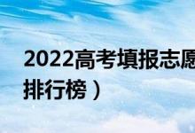 2022高考填報(bào)志愿的軟件有哪些（志愿軟件排行榜）