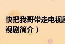 快把我哥帶走電視劇演員表（快把我哥帶走電視劇簡(jiǎn)介）