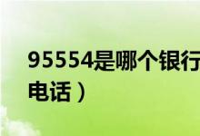 95554是哪個(gè)銀行電話(huà)（95553是哪個(gè)銀行電話(huà)）