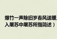 爆竹一聲除舊歲春風(fēng)送暖入屠蘇屠蘇指的是什么（春風(fēng)送暖入屠蘇中屠蘇所指簡(jiǎn)述）