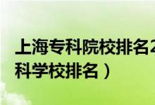 上海?？圃盒Ｅ琶?020（2022年上海十大?？茖W(xué)校排名）