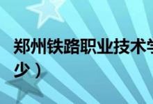 鄭州鐵路職業(yè)技術(shù)學(xué)院單招專業(yè)（分數(shù)線是多少）